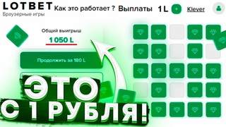 КАК ПОДНЯТЬСЯ С 1 ₽ НА МИНАХ LOTBET!? ТАКТИКА ЛОТБЕТ САЙТ LOTBET ПРОМОКОД С 1 РУБЛЯ ТАКТИКА