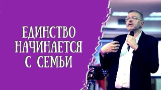 Единство начинается с семьи. Авиэль Станкевич. Проповедь на конференции Сила Единства в Иерусалиме.