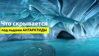 Что скрывает Антарктида