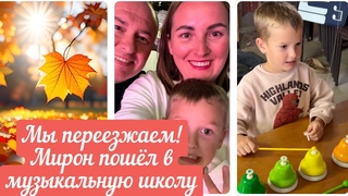 ВЛОГ.МЫ ПЕРЕЕЗЖАЕМ!МИРОН ПОШЁЛ В МУЗЫКАЛЬНУЮ ШКОЛУ