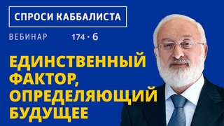Единственный фактор, определяющий будущее