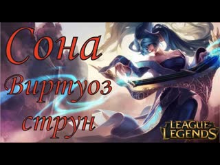 #Сона #Sona Виртуоз струн League of Legends
