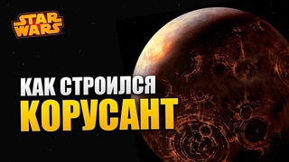 Как строился Корусант и кто его раньше населял | Star wars