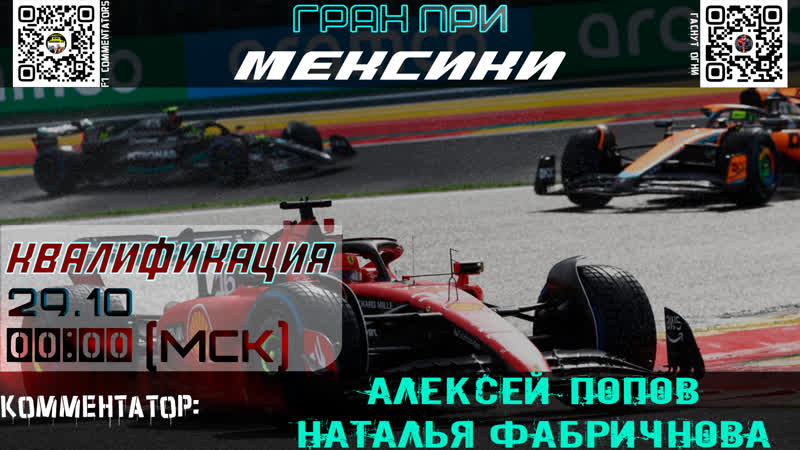 Ф1 2023 Квалификация ГП Мексики (Алексей Попов и Наталья