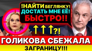 КАК Голикова СБЕЖАЛА из страны! ТАЙНО ушла из-под носа Белоусова на частном самолёте СЕКРЕТЫ ПОБЕГА