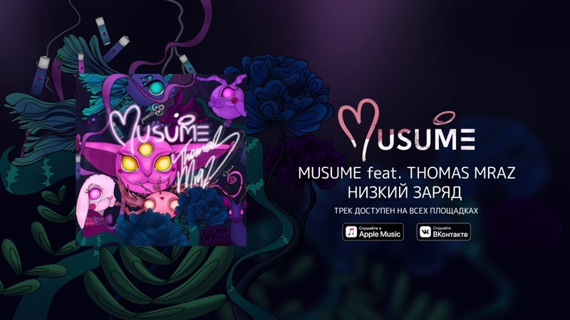 MUSUME feat. THOMAS MRAZ Низкий Заряд ( Official Audio