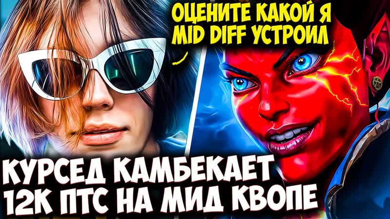 КУРСЕД НА QUEEN OF PAIN ДЕЛАЕТ РАЗНИЦУ В МИДЕ, ZXCURSED DOTA 2
