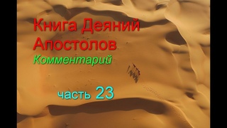 Книга Деяний Апостолов. Комментарий. Часть 23