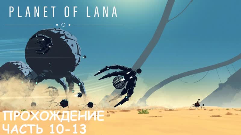Planet of Lana, Прохождение, Главы 10