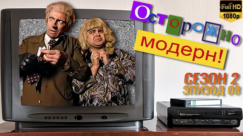 Осторожно, модерн Школа 666 ( В осаде 3 ) Реставрированная