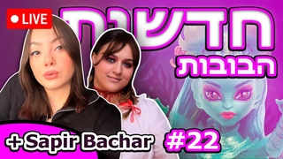 חדשות הבובות (לייב) #22 - עם Sapir Bachar