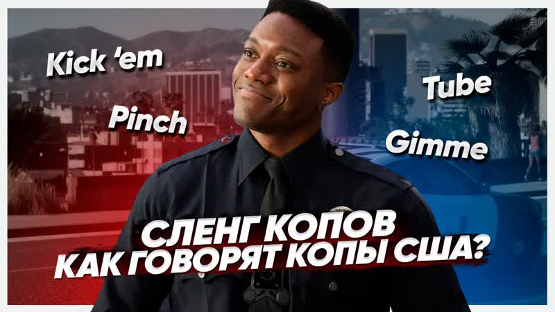 СЛЕНГ КОПОВ США КАК ОБЩАЮТСЯ ПОЛИЦЕЙСКИЕ LAPD NYPD GTA