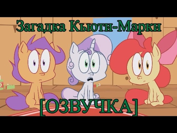 The Cutie Mark Conundrum RUS