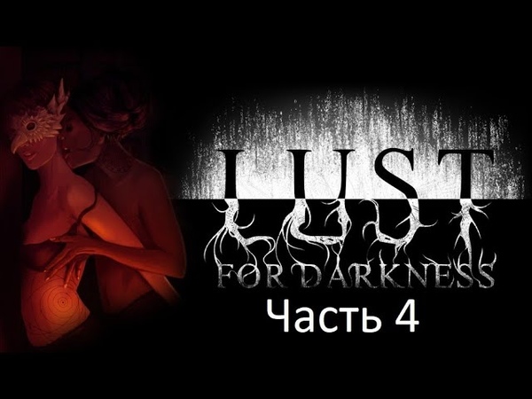 18 + Lust For Darkness Прохождение 4, Не