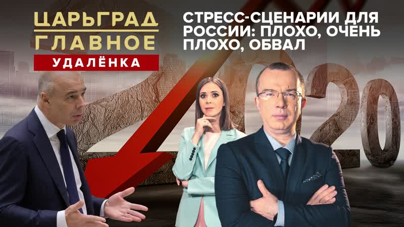 Стресс сценарии для России: плохо, очень плохо,