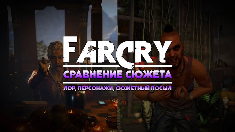 FAR CRY 2 5 СРАВНЕНИЕ СЮЖЕТА ЧАСТЬ
