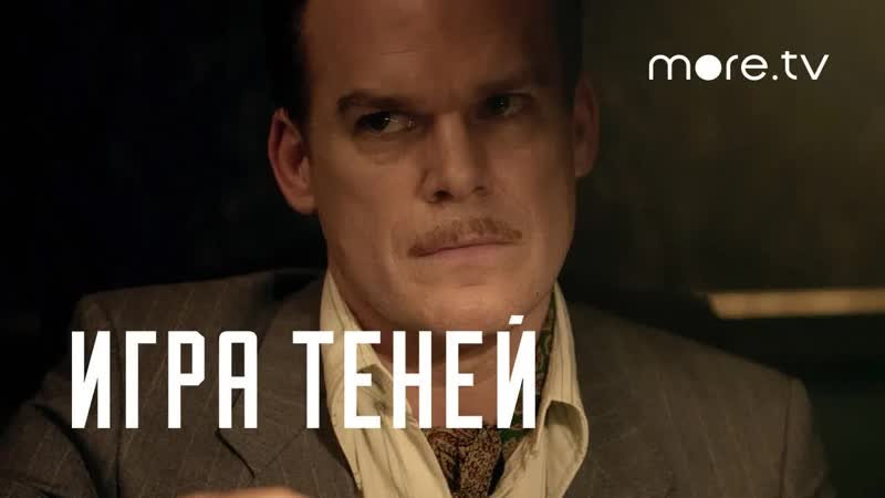 Игра теней, Русский трейлер