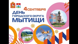 Отметим День округа весело!