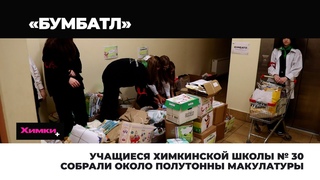 УЧАЩИЕСЯ ХИМКИНСКОЙ ШКОЛЫ № 30 СОБРАЛИ ОКОЛО ПОЛУТОННЫ МАКУЛАТУРЫ