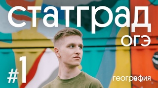 Разбор 1 варианта СтатГрад ОГЭ 2023 по географии | Работа №1 | География с Магелланом