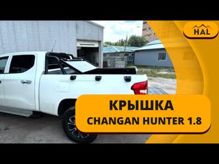 Крышка с нуля на машину Changan Hunter длина 1,8 метра от HAL