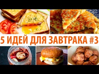 Что приготовить на завтрак 5 ИДЕЙ: ДЛЯ ЗАВТРАКА #3 Простые рецепты Olya Pins