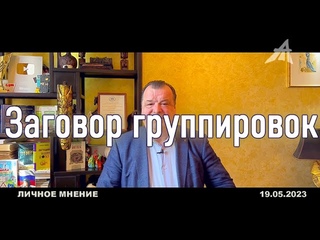 Заговор группировок