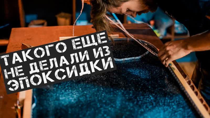 Стол КОСМОС из Эпоксидной