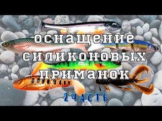 Как оснастить силиконовую приманку (2 часть)