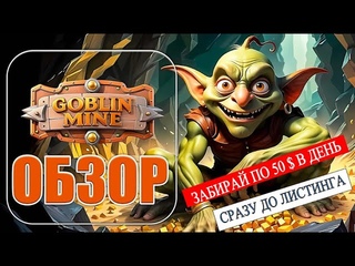 GOBLIN MINE  ВЫВОДИ ПО $40 - $60 В ДЕНЬ ЕЩЕ ДО ЛИСТИНГА!  КАК ЗАРАБОТАТЬ ПО МАКСИМУМУ