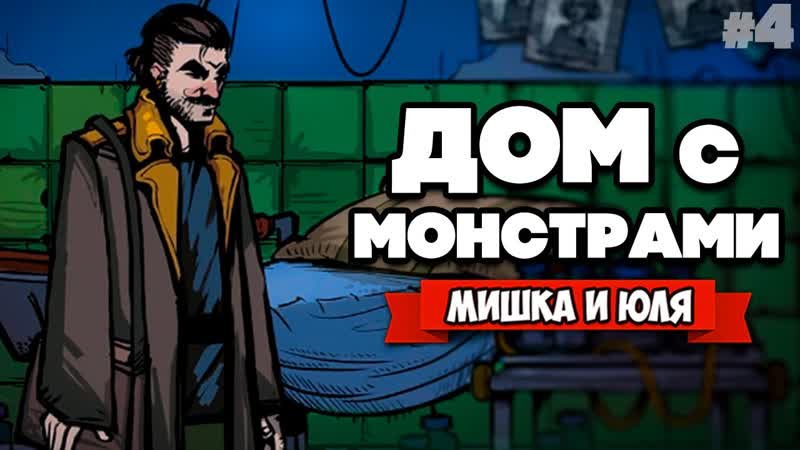 МРАЧНАЯ ИСТОРИЯ ДОМ С МОНСТРАМИ Almost My Floor,