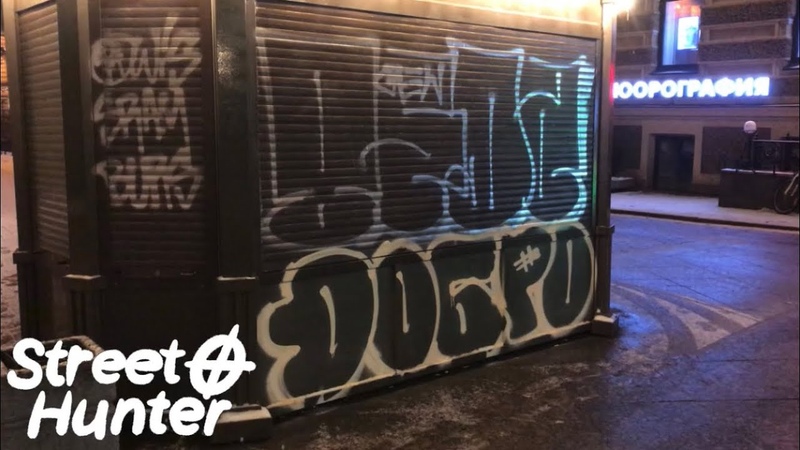 Sram ( Beda) x Burs (Добро) x Owis ( Beda): Tag and flops in street P.