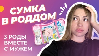 Сумка в роддом 2023 | 3 роды | Самое необходимое | Партнёрские роды