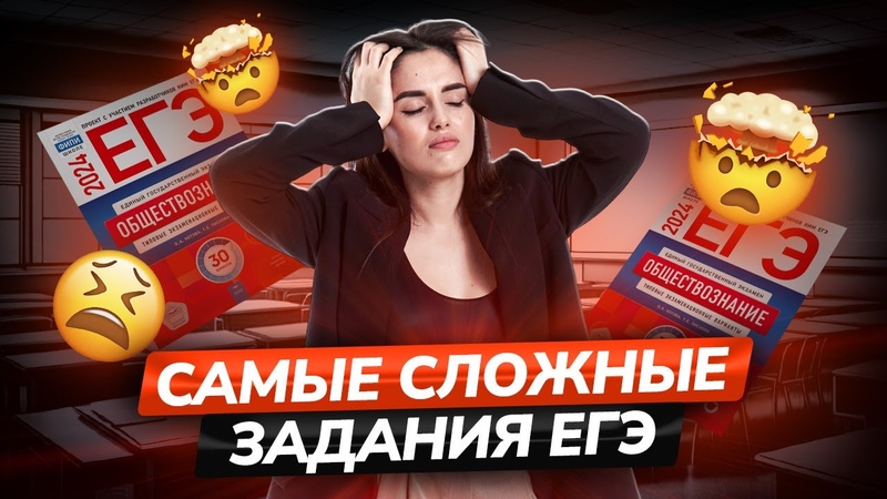 Самые сложные задания в ЕГЭ по обществознанию,