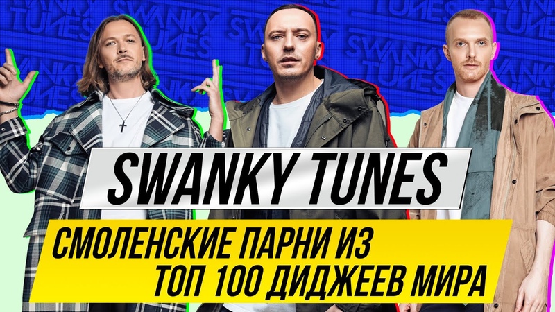 Swanky Tunes: самые известные диджеи из