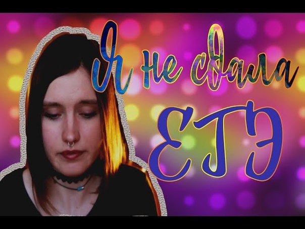 Я НЕ СДАЛА