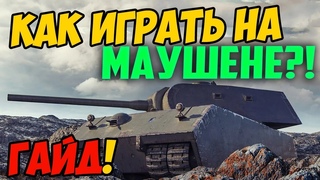Mauschen - ГАЙД, ЧЕСТНЫЙ ОБЗОР ТАНКА World Of Tanks! КАК ИГРАТЬ НА МАУШЕНЕ! (Muschen)