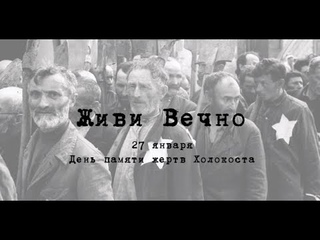 Полная версия видео Живи вечно. Проект памяти жертв Холокоста.
