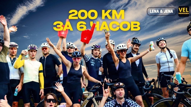 Как проехать 200км за 6 часов с велотусовкой, Social ride,