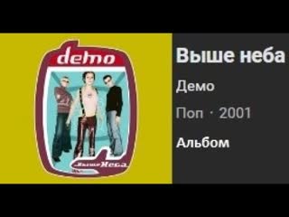 Демо - Выше неба Полный Альбом / Full Album (2001)