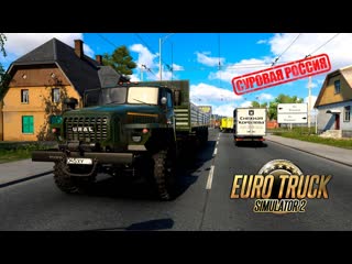 Суровая Россия Euro Truck Simulator 2 Convoy #262