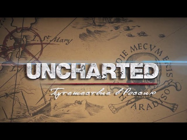 Uncharted: путешествие в