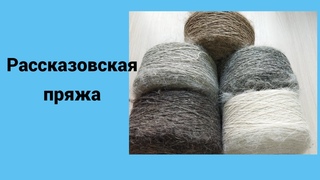 Поступление .23 сентября.Рассказовская пряжа.