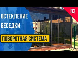 Безрамное остекление Геленджик беседки! Остекление в Геленджике беседки