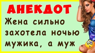 Жена сильно захотела ночью мужика, а муж ... | Самые смешные Анекдоты