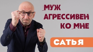 Сатья • Муж агрессивен ко мне