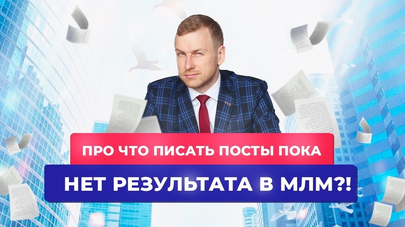 Про что писать посты ПОКА НЕТ РЕЗУЛЬТАТА В