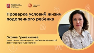 Все, что вы хотели знать о плановых проверках семей с приемными детьми.
