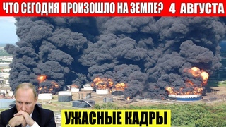 ЧП, Россия  - Новости, Экстренный вызов новый выпуск, Катаклизмы, События Дня: Москва США