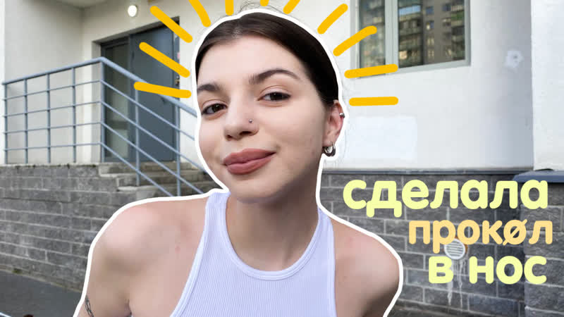 моя первая дырка в носу, ,, byk 11